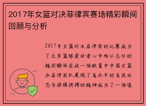 2017年女篮对决菲律宾赛场精彩瞬间回顾与分析