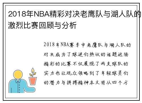 2018年NBA精彩对决老鹰队与湖人队的激烈比赛回顾与分析