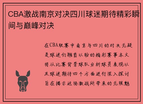 CBA激战南京对决四川球迷期待精彩瞬间与巅峰对决