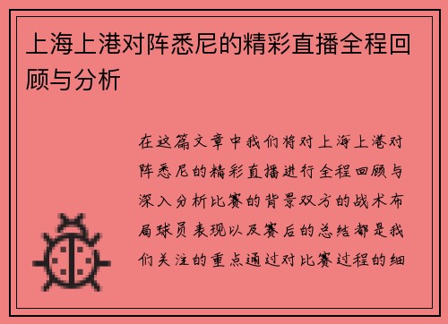 上海上港对阵悉尼的精彩直播全程回顾与分析