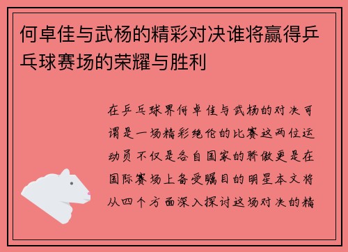 何卓佳与武杨的精彩对决谁将赢得乒乓球赛场的荣耀与胜利