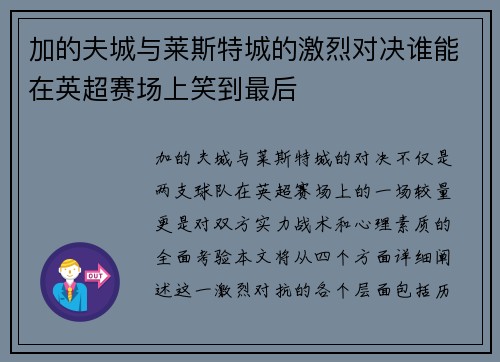 加的夫城与莱斯特城的激烈对决谁能在英超赛场上笑到最后