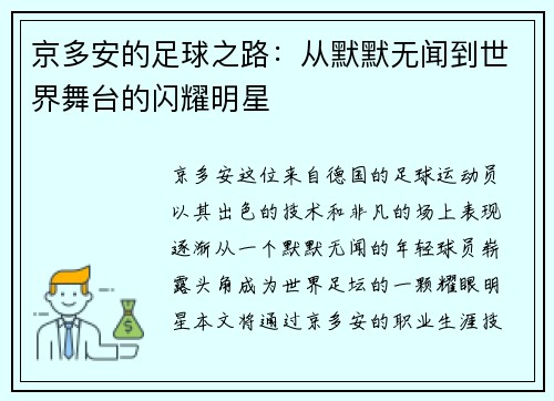 京多安的足球之路：从默默无闻到世界舞台的闪耀明星