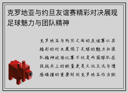克罗地亚与约旦友谊赛精彩对决展现足球魅力与团队精神