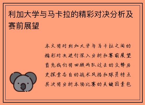 利加大学与马卡拉的精彩对决分析及赛前展望