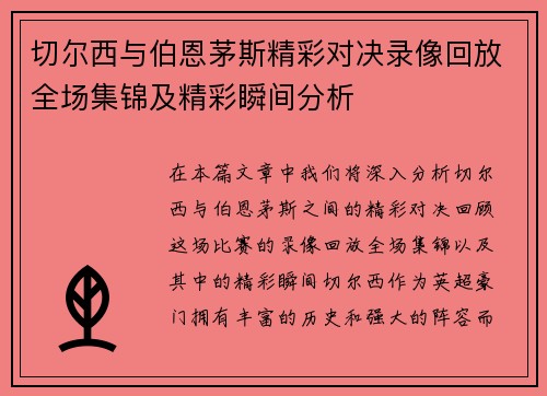 切尔西与伯恩茅斯精彩对决录像回放全场集锦及精彩瞬间分析