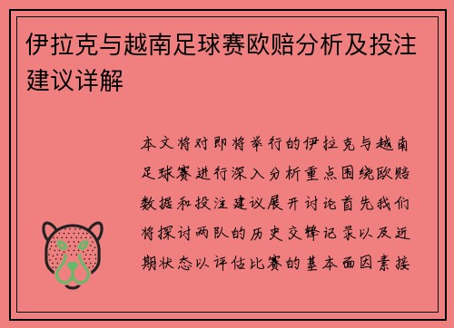 伊拉克与越南足球赛欧赔分析及投注建议详解