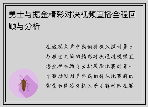 勇士与掘金精彩对决视频直播全程回顾与分析