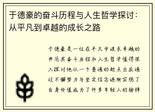 于德豪的奋斗历程与人生哲学探讨：从平凡到卓越的成长之路