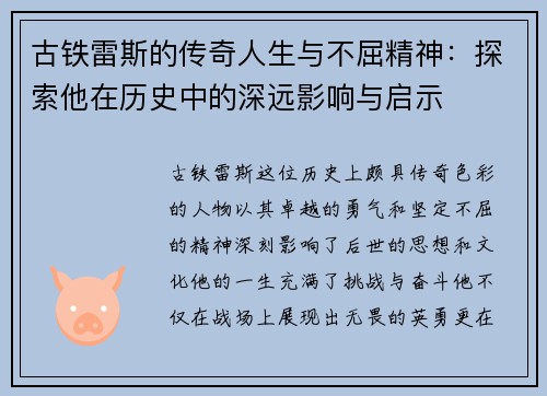 古铁雷斯的传奇人生与不屈精神:探索他在历史中的深远影响与启示