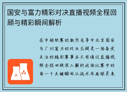 国安与富力精彩对决直播视频全程回顾与精彩瞬间解析