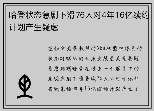 哈登状态急剧下滑76人对4年16亿续约计划产生疑虑