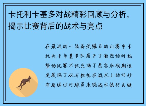 卡托利卡基多对战精彩回顾与分析，揭示比赛背后的战术与亮点