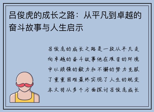 吕俊虎的成长之路：从平凡到卓越的奋斗故事与人生启示