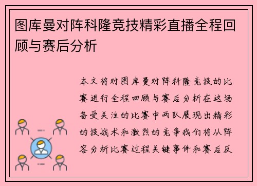 图库曼对阵科隆竞技精彩直播全程回顾与赛后分析