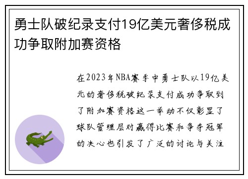 勇士队破纪录支付19亿美元奢侈税成功争取附加赛资格