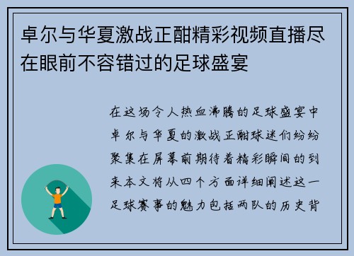 卓尔与华夏激战正酣精彩视频直播尽在眼前不容错过的足球盛宴