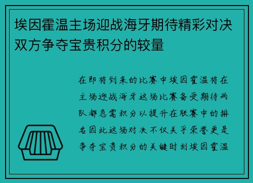 埃因霍温主场迎战海牙期待精彩对决双方争夺宝贵积分的较量
