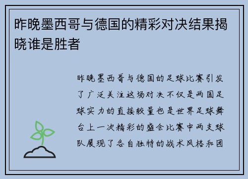昨晚墨西哥与德国的精彩对决结果揭晓谁是胜者