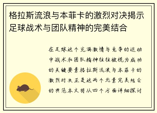 格拉斯流浪与本菲卡的激烈对决揭示足球战术与团队精神的完美结合