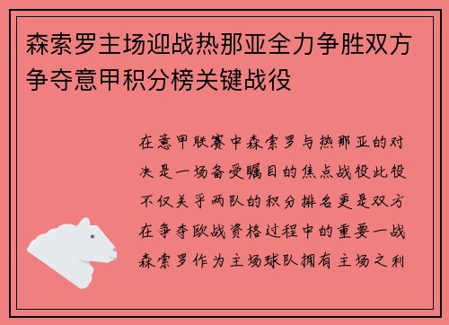 森索罗主场迎战热那亚全力争胜双方争夺意甲积分榜关键战役