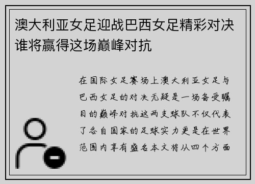 澳大利亚女足迎战巴西女足精彩对决谁将赢得这场巅峰对抗