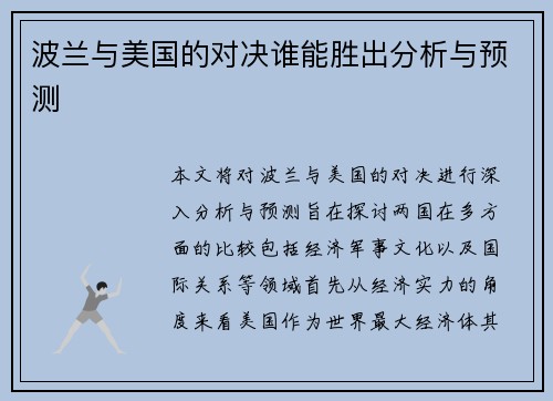 波兰与美国的对决谁能胜出分析与预测