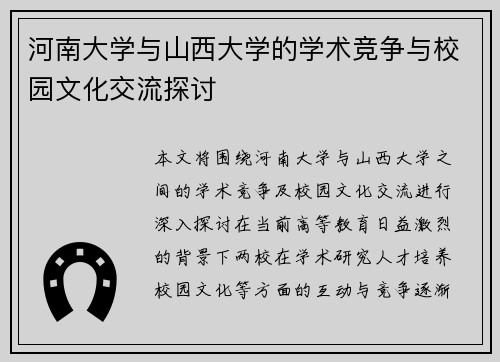 河南大学与山西大学的学术竞争与校园文化交流探讨