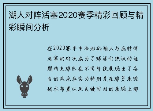 湖人对阵活塞2020赛季精彩回顾与精彩瞬间分析