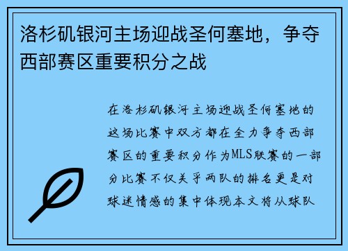 洛杉矶银河主场迎战圣何塞地，争夺西部赛区重要积分之战