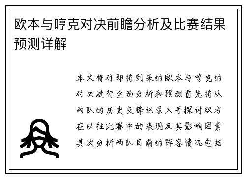 欧本与哼克对决前瞻分析及比赛结果预测详解