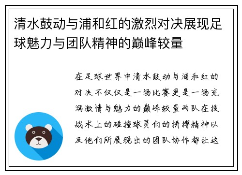 清水鼓动与浦和红的激烈对决展现足球魅力与团队精神的巅峰较量