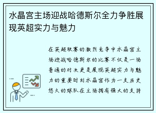 水晶宫主场迎战哈德斯尔全力争胜展现英超实力与魅力