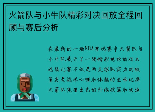火箭队与小牛队精彩对决回放全程回顾与赛后分析