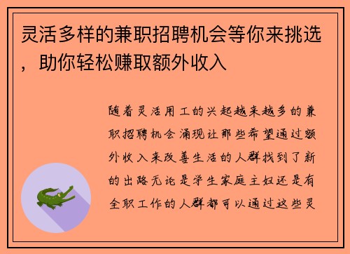 灵活多样的兼职招聘机会等你来挑选，助你轻松赚取额外收入