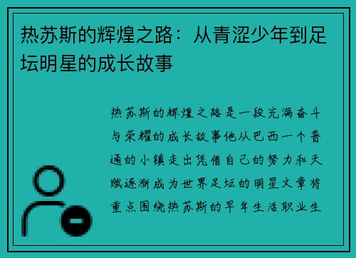 热苏斯的辉煌之路：从青涩少年到足坛明星的成长故事