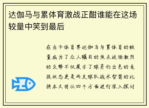 达伽马与累体育激战正酣谁能在这场较量中笑到最后