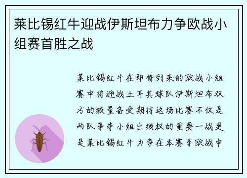 莱比锡红牛迎战伊斯坦布力争欧战小组赛首胜之战