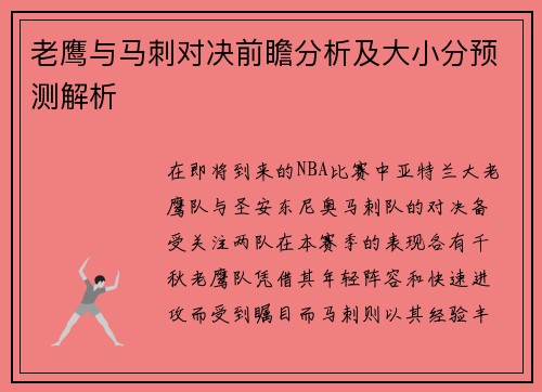 老鹰与马刺对决前瞻分析及大小分预测解析