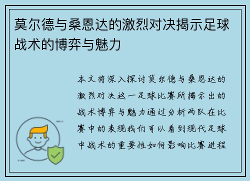 莫尔德与桑恩达的激烈对决揭示足球战术的博弈与魅力