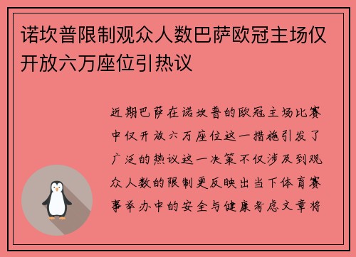 诺坎普限制观众人数巴萨欧冠主场仅开放六万座位引热议