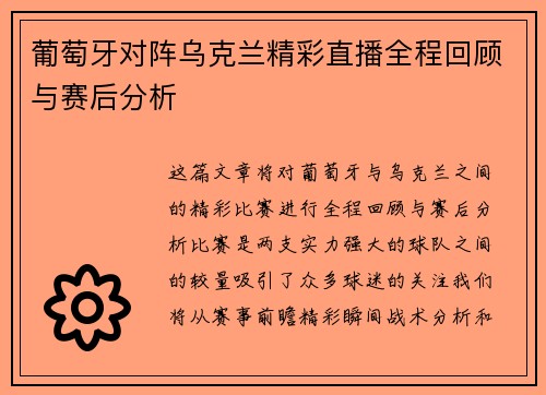 葡萄牙对阵乌克兰精彩直播全程回顾与赛后分析