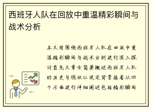 西班牙人队在回放中重温精彩瞬间与战术分析