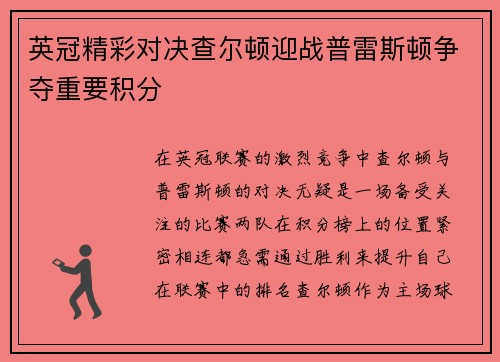 英冠精彩对决查尔顿迎战普雷斯顿争夺重要积分