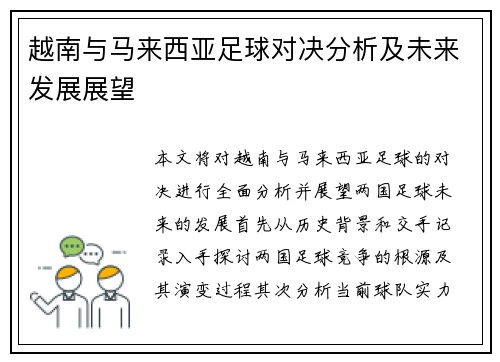 越南与马来西亚足球对决分析及未来发展展望