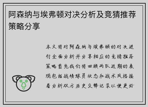 阿森纳与埃弗顿对决分析及竞猜推荐策略分享
