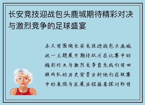 长安竞技迎战包头鹿城期待精彩对决与激烈竞争的足球盛宴