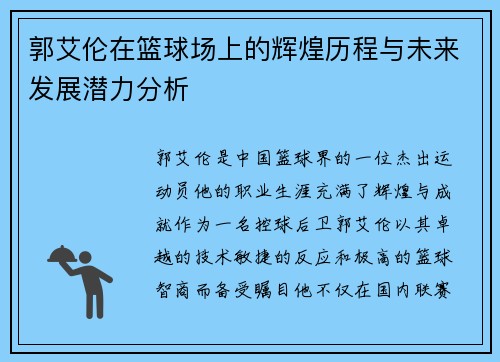 郭艾伦在篮球场上的辉煌历程与未来发展潜力分析