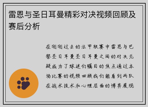 雷恩与圣日耳曼精彩对决视频回顾及赛后分析