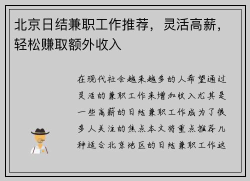 北京日结兼职工作推荐，灵活高薪，轻松赚取额外收入